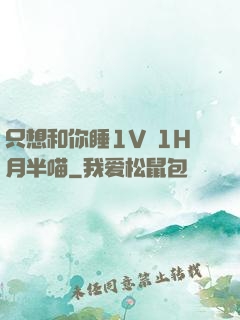 只想和你睡1V 1H月半喵